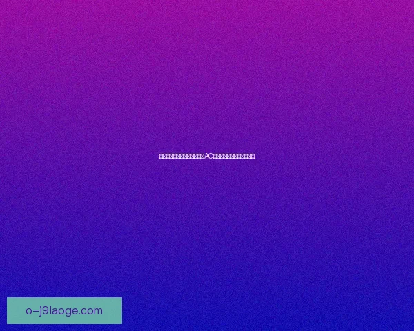 以数据视角解读巴尔韦德对阵AC米兰的英超赛场表现与价值
